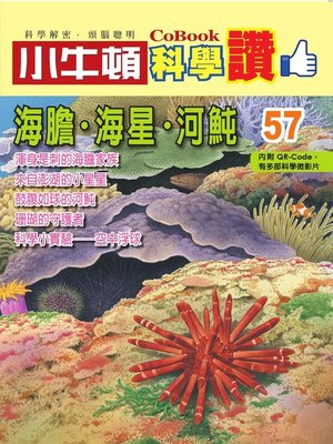 cover image of 海膽．海星．河魨